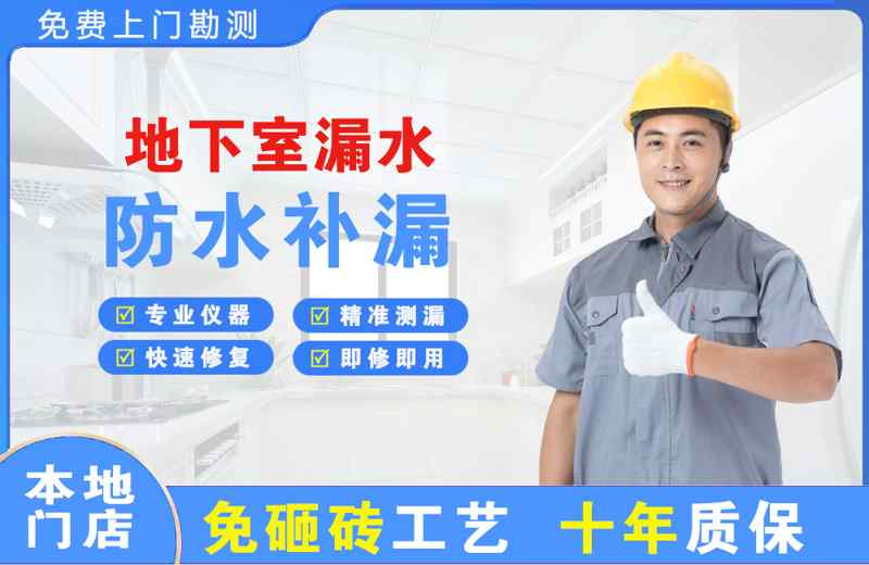 那曲地下室漏水维修